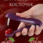 Прибор для удаления косточек с вишни,маслин,черешни и т.д,в лоте 2 шт