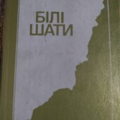 В. Дудінцев "Білі шати"(1980)