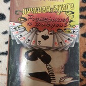 Лучшая книга розыгрышей и фокусов