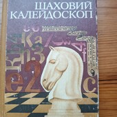 Класна книга відомого гросмейстера