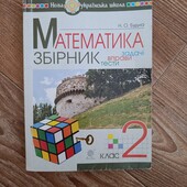 Збірник математика 2 клас.Будна