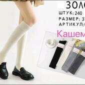 Распродажа остатков! Кашемировые гольфы!