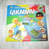 Пізнавальна книга для дітей