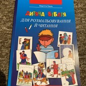 Нова дитяча Біблія з розмальовками!
