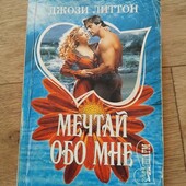 Мечтай обо мне. Джози Литтон. Книга