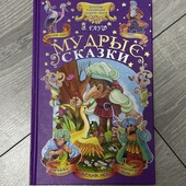 Мудрі казки. Г. Вільгельм. Харків 2014 (рос. мовою)