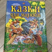 Казки для малюків. Промінь. Харків 2011