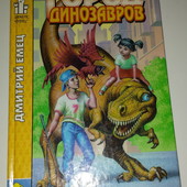 книги Емец Город динозавров