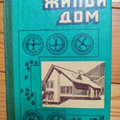 Усадебный жилой дом