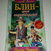 книги Некрасов Блин - гроза конрабандистов