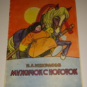 носов Некрасов Мужичок с ноготок букинистика для первого чтения