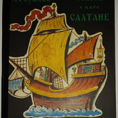 Книги Пушкин Сказка о Царе Салтане иллюстрации Конашевича 1978 год