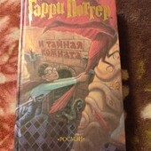 Гарри Поттер и тайная комната