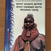 Луи Жаколио. Три приключенческих романа.