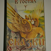 Книги В гостях у сказки