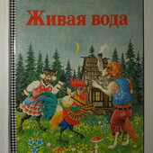 Книги Живая вода сборник сказок
