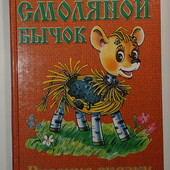 книги Сборник сказок Смоляной бычок