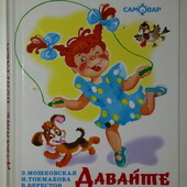 книги Давайте поиграем сборник стихов разных авторов