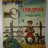 книги Серафимович Три друга 1977 год
