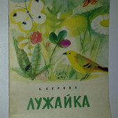 книги Серова Лужайка 1968 год