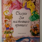книги Сказки о настоящих принцессах ил Кармен Гуэрра