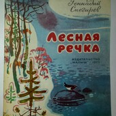 книги Снегирёв Лесная речка