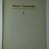 книги Микки Спиллейн том 1 собоание сочинений в 10 томах
