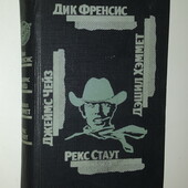книги Стаут, Хеммет, Френсис, Чейз Серия версия детективов Сборник авторов