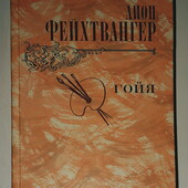 книги Фейхтвангер Гойя, или тяжёлый путь познания