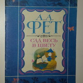 книги Фет Сад весь в цвету сборник стихи