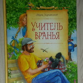 книги Харитонов Учитель вранья