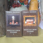 Б.Акунін, "Внеклассное чтение", два томи