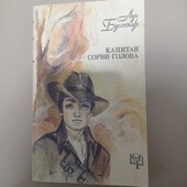 Луи Бусенар Капитан Сорви голова