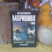 Дешево! А.Маринина, "Черный список", тверда обкладинка, стан нової