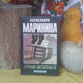 Дешево! А.Маринина, "Стечение обстоятельств", тверда обкладинка, стан нової