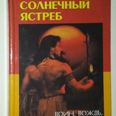 книги Эдварс Солнечный ястреб