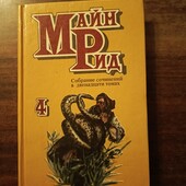 Книга Майн Рід "Білий вождь" і "В дебрях Борнео"