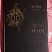 Миры фантастики Гарри Гаррисон
