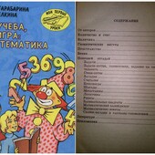 Тарабарина, Елкина И учёба и игра: математика серия мои первые уроки