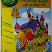 Книги у допомогу батькам Готуємо руку до письма