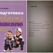 Архипова Подготовка ребёнка к школе Проект Психология детства из Серии книг Практикум
