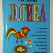 Книги в помощь родителям Светлова Логика очень хорошая книга