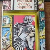 Булычев Ржавый фельдмаршал