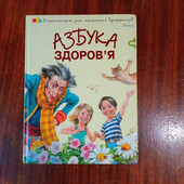 Азбука здоров'я - Н. Чуб