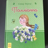 Полiанна. Елеонор Портер. Ранок. Дуже гарне видання.