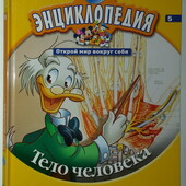 книги Энциклопедия ДеАгостини Тело человека Открой мир вокруг себя