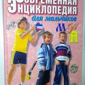 книги Современная энциклопедия для мальчиков