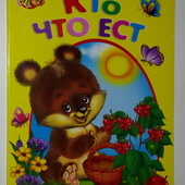 картонные книги Золочевска Кто что ест