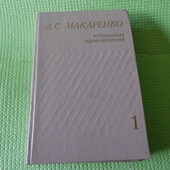 книга макаренко, педагогическая поэма. Избранные произведения в 3-х томах. т.1