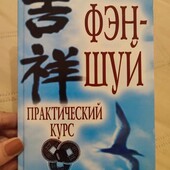 Книга Фен-Шуй практичний курс А. Герасимов тверда палітурка
